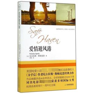 【正版书】 爱情避风港 [美] 尼古拉斯` 斯帕克思 著 天津教育出版社