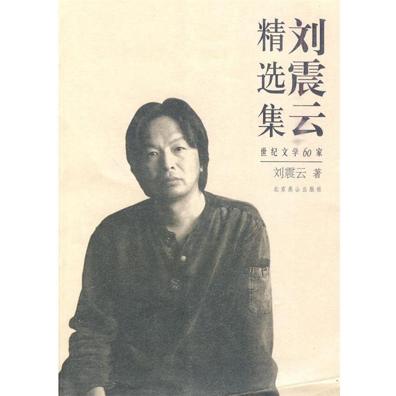 【正版书】 刘震云精选集 刘震云 著 北京燕山出版社