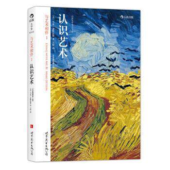 【正版书】 认识艺术 [美]马克·盖特雷恩,王滢 世界图书出版公司