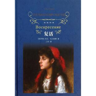 【正版书】 复活-经典译林 [俄罗斯] 列夫·尼古拉耶维奇·托尔斯泰 著,力冈 译 译林出版社