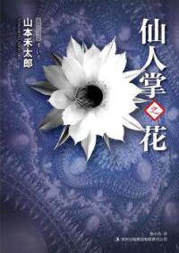【正版现货】山木禾太郎97875640128吉林出版集团有限责任公司仙人掌之花
