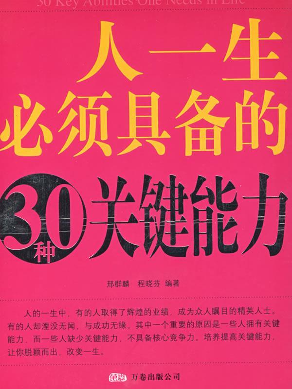【正版现货】人一生必须具备的30种关键能力（双色） 程晓芬 ；邢群麟