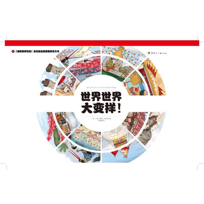【正版书】 世界世界大变样 王姗姗 译 江西美术出版社