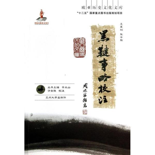 【正版书】 欧亚历史文化文库:黑鞑事略校注 余太山编,许全胜注 兰州大学出版社