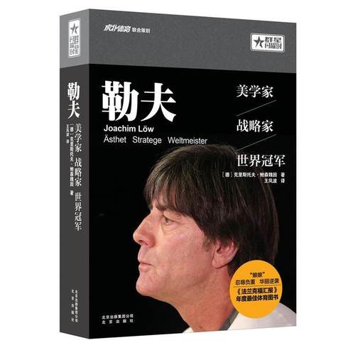【正版书】 勒夫:美学家，战略家，世界 [德] 克里斯托夫·鲍森魏因 著 ,王凤波 译 北京出版社