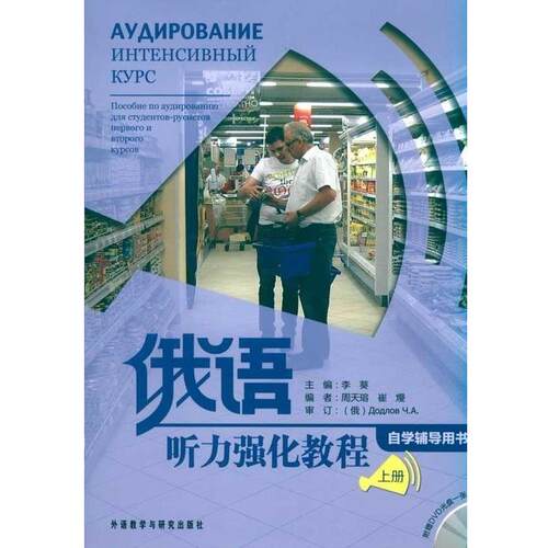 【正版书】 俄语听力强化教程 李葵,周天瑢,崔熳 编 外语教学与研究出版社
