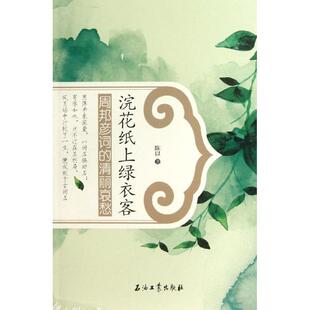 【正版书】 浣花纸绿衣客-周邦彦词的清丽哀愁 陈以　著 石油工业出版社