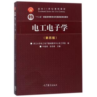【正版书】 电工电子学 叶挺秀,张伯尧 高等教育出版社