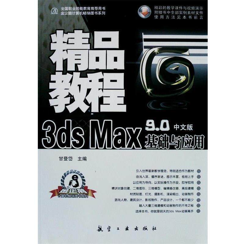 【正版书】 精品教程:中文版3ds Max基础与应用精品教程 甘登岱 主编 航空工业出版社