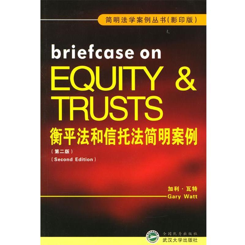 【正版书】 衡平法和信托法简明案例 版第二版 (英)加利·互特 著 武汉大学出版社
