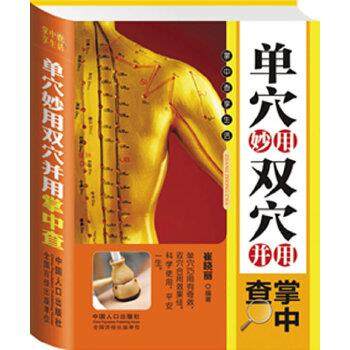 【正版书】 单穴妙用双穴并用 崔晓丽著 中国人口出版社