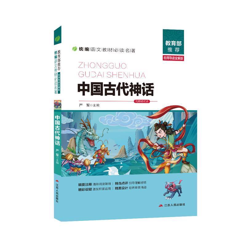 【正版书】 中国古代神话 严军 江苏人民出版社