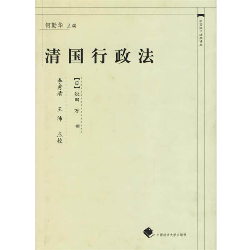 【正版书】 清国行政法 （日）织田万 撰 中国政法大学出版社