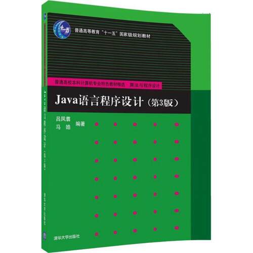 【正版书】 Java语言程序设计 吕凤翥,马皓 著 清华大学出版社