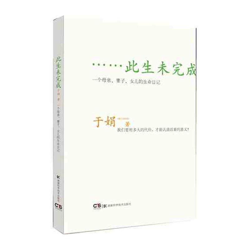 【正版书】 此生未完成:一个母亲、妻子、女儿的生命日记 于娟 湖南科技出版社