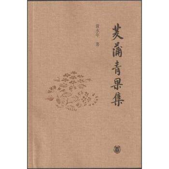 【正版书】 茭蒲青果集 黄永年 著 中华书局