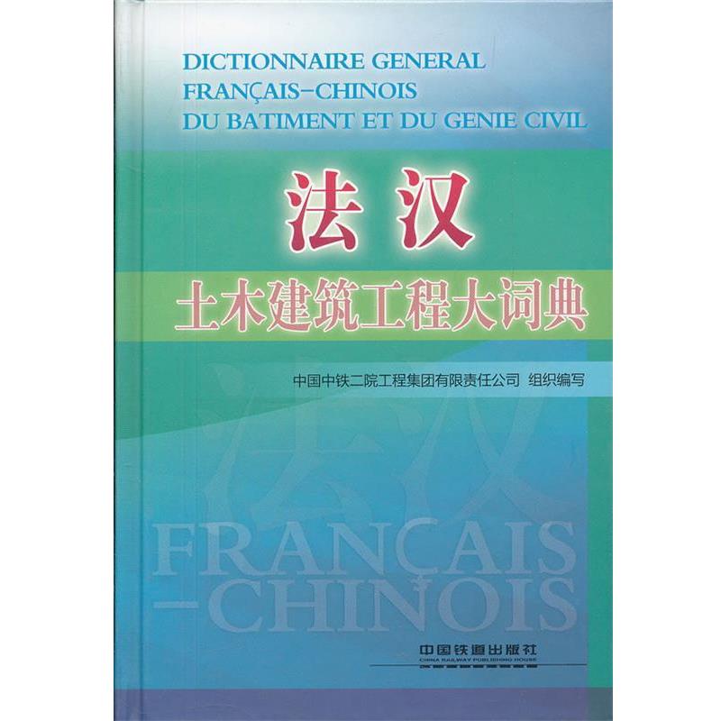 【正版书】 法汉:土木建筑工程大词典 中国中铁二院工程集团有限责任公司组织　编写 中国铁道出版社