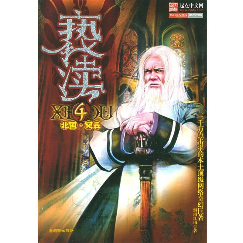 【正版书】 亵渎4：北国·风云 烟雨江南 著 朝华出版社