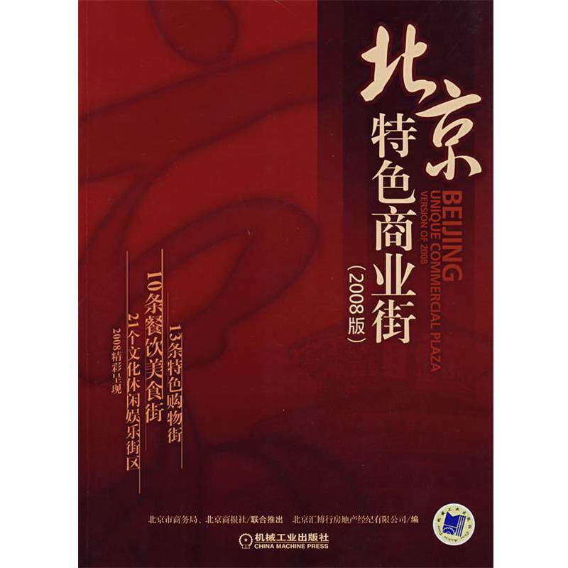 【正版书】 北京特色商业街 北京汇博行房地产经纪有限公司 编 机械工业出版社
