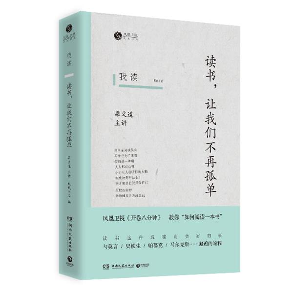 【正版书】 我读:读书,让我们不再孤单 凤凰书品, 梁文道 湖南文艺出版社