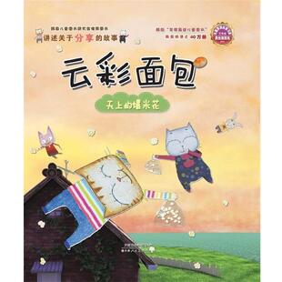 【正版书】 云彩面包天上的爆米花 江苏卡龙动画影视传媒股份有限公司 编 天津人民美术出版社