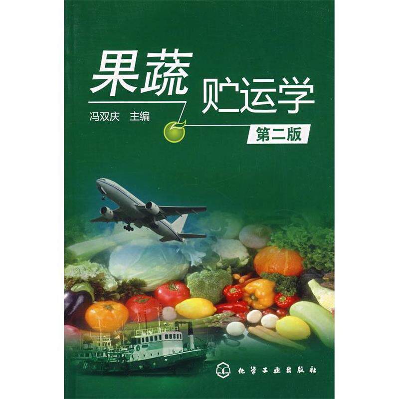 【正版现货】果蔬贮运学 冯双庆
