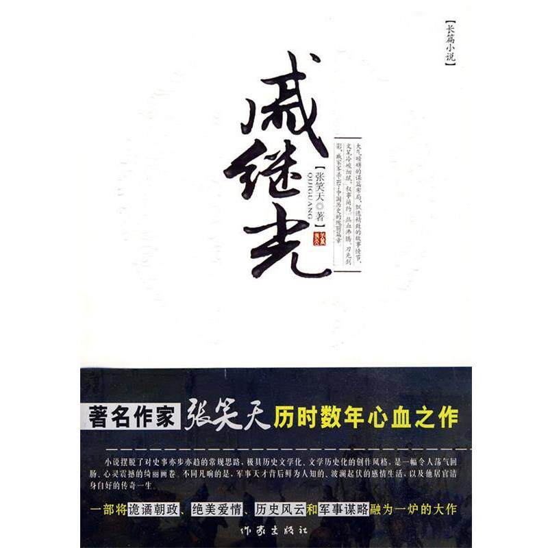 【正版书】 戚继光 张笑天 著 作家出版社