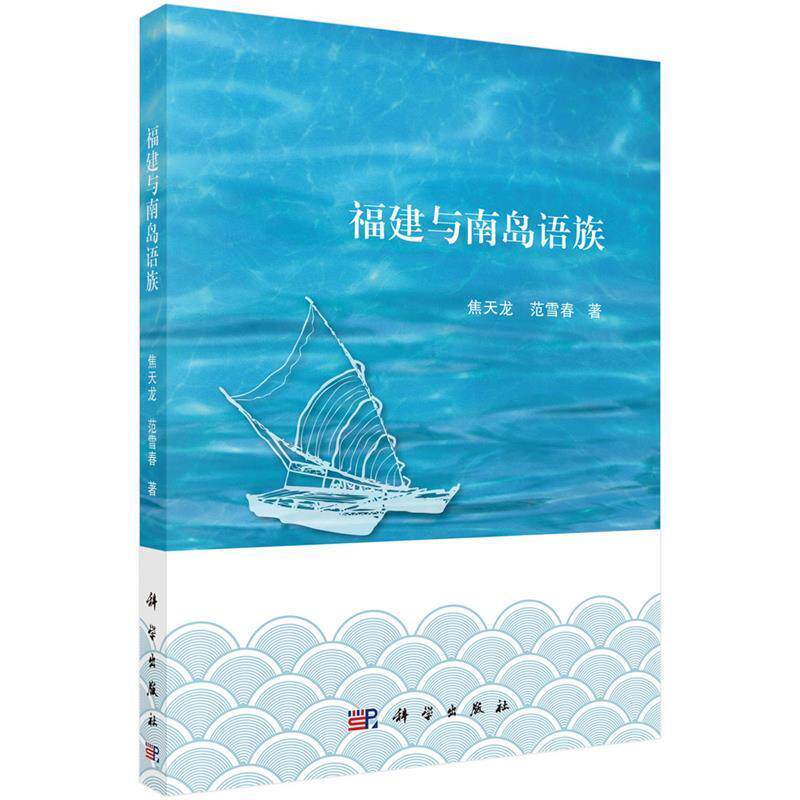 【正版书】 福建与南岛语族 焦天龙,范雪春 科学出版社