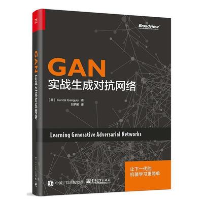 【正版书】 GAN:实战生成对抗网络 (美)昆塔勒·甘古力 电子工业出版社