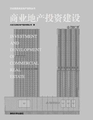 【正版现货】商业地产投资建设 大连万达商业地产股份