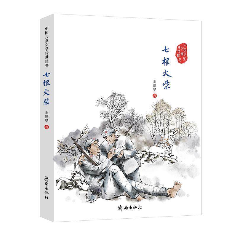 【正版书】 中国儿童文学传世经典:七根火柴 王愿坚 济南出版社
