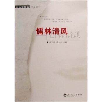 【正版书】 儒林清风 张岱年,邓九平 编 北京师范大学出版社