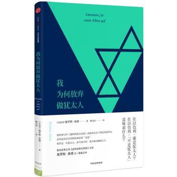 【正版书】 我为何放弃做犹太人 [以色列] 施罗默·桑德 著,喇卫国 译 中信出版集团