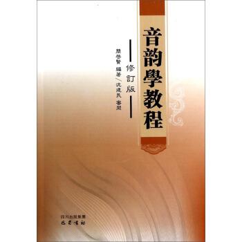 【正版书】 音韵学教程 簡啟賢 著 巴蜀书社