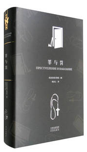 【正版现货】中译经典 名著典藏版 罪与罚 [俄]陀思妥耶夫斯基