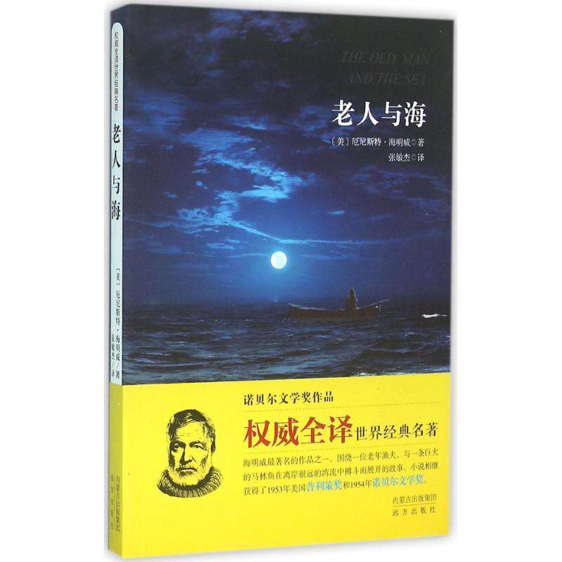 【正版书】 老人与海 (美)厄尼斯特·海明威 著,张敏杰 译 远方出版社