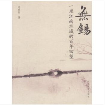 【正版书】 无锡:一座江南水城的百年回望 汪春劼 同济大学出版社