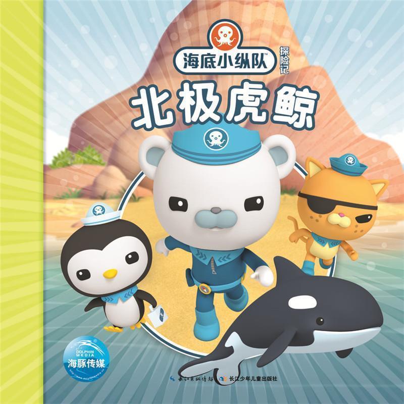 【正版书】 海底小纵队探险记:北极虎鲸 Vampire Squid Productions有限公司 长江少年儿童出版社