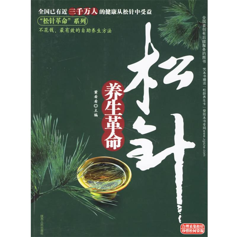 【正版书】 松针养生革命 董看看 主编 陕西人民出版社