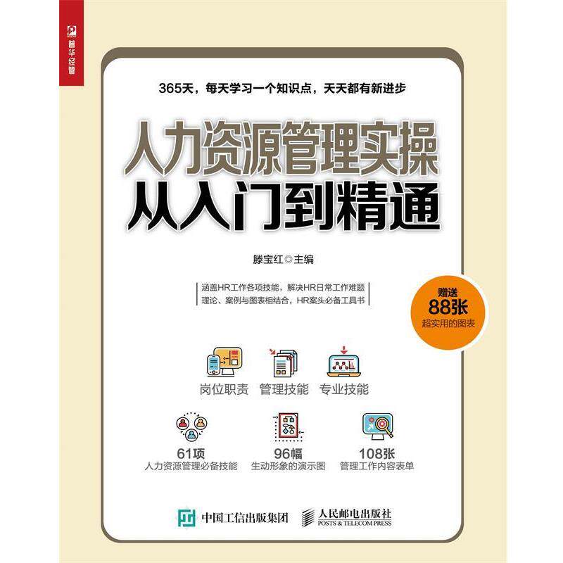 【正版书】 人力资源管理实操从入门到精通 滕宝红 人民邮电出版社
