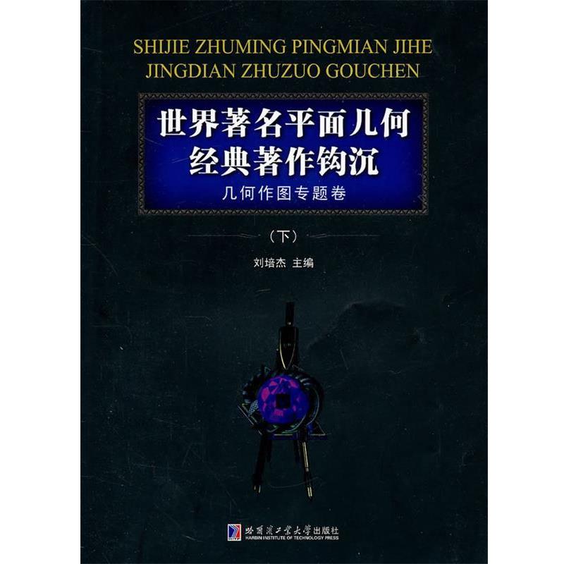 【正版书】 世界平面几何经典著作钩沉 几何作图专题卷 刘培杰 哈尔滨工业大学出版社