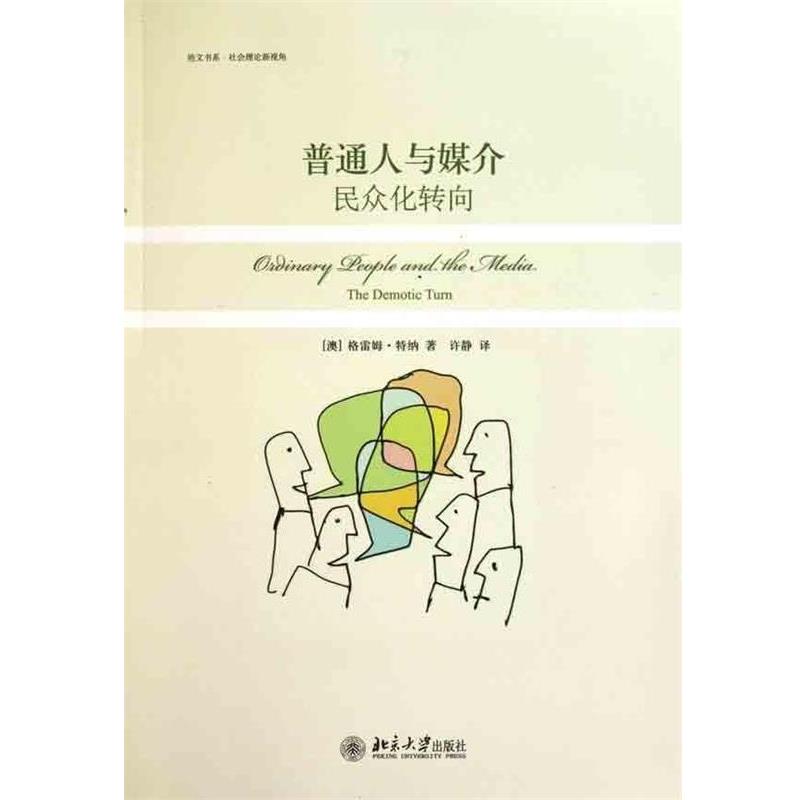 【正版书】 普通人与媒介 [澳] 特纳 著,许静 译 北京大学出版社