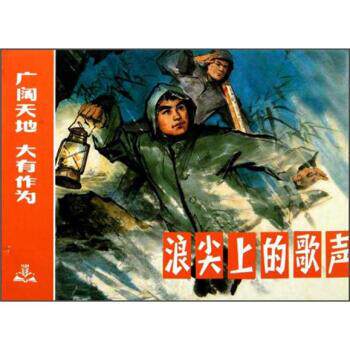 【正版书】 浪尖上的歌声 钱佩衡 编,上海市美术学校第四期工农兵美术学习班 绘 上海人民美术出版社