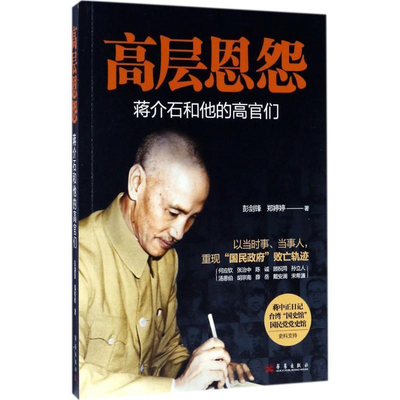 【正版现货】高层恩怨-蒋介石和他的高官们 彭剑锋、郑婷婷