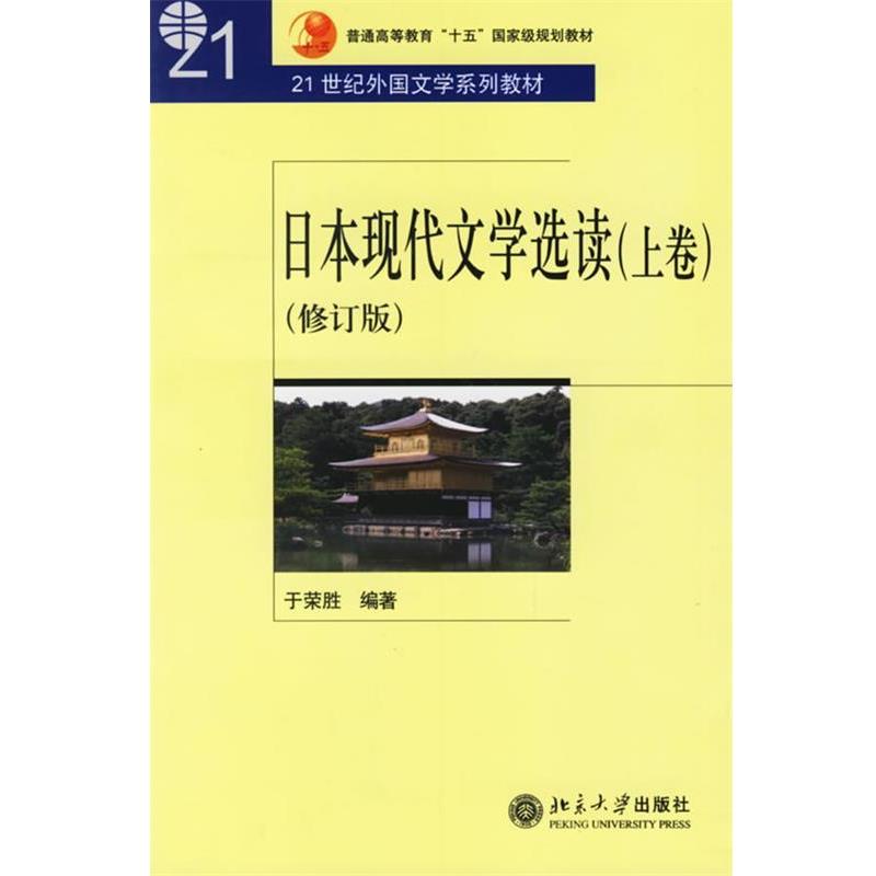 【正版书】 日本现代文学选读 21世纪外国文学系列教材 于荣胜　编著 北京大学出版社
