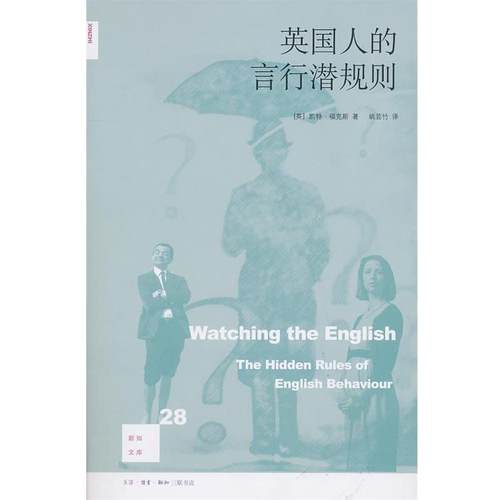 【正版书】 英国人的言行潜规则 （英）福克斯　著,姚芸竹　译 生活·读书·新知三联书店
