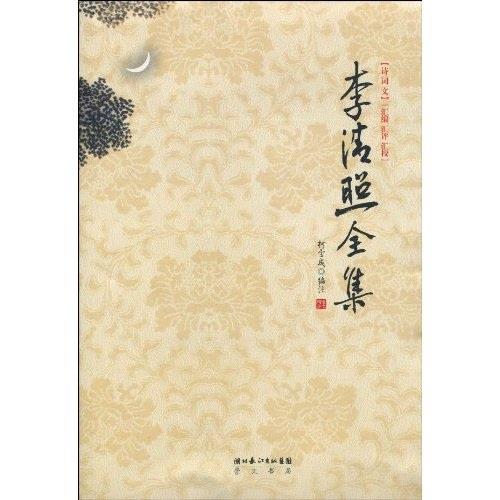 【正版现货】李清照全集(诗词文汇 编汇评汇校) 柯宝成