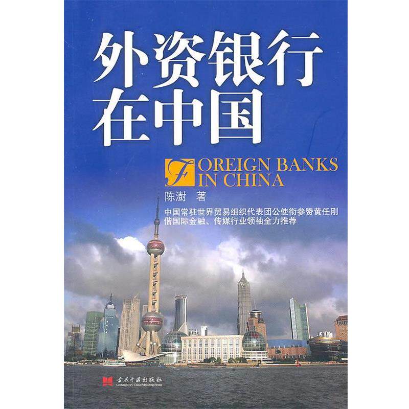 【正版书】 外资银行在中国 陈澍 著 当代中国出版社