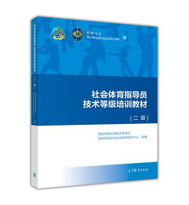 【正版现货】社会体育指导员技术等级培训教材（二级） 国家体育总局群众体育