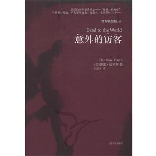 译 社 意外 哈里斯 著 美 书 访客 人民文学出版 高琼宇 正版